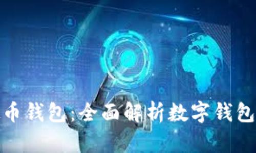 选择最佳虚拟币钱包：全面解析数字钱包的类型与优势