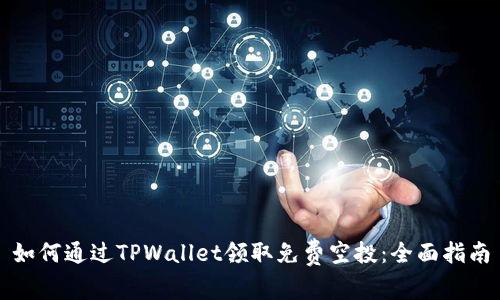 如何通过TPWallet领取免费空投：全面指南