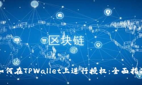 如何在TPWallet上进行授权：全面指南