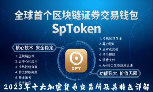 
2023年十大加密货币交易所及其特色详解
