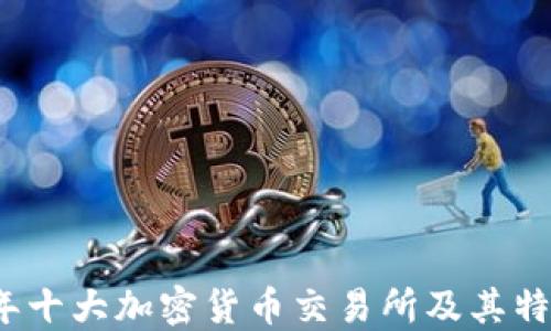 
2023年十大加密货币交易所及其特色详解