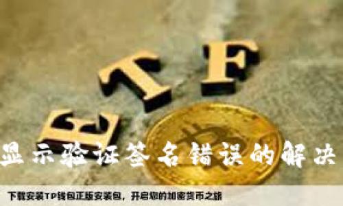 TPWallet 显示验证签名错误的解决方案与技巧