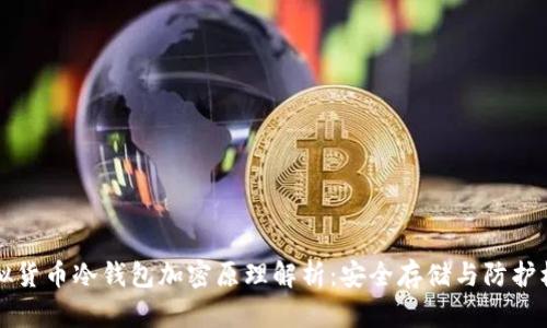 虚拟货币冷钱包加密原理解析：安全存储与防护机制