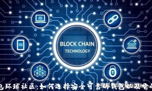 
区块链钱包环球社区：如何选择安全可靠的钱包以及它的使用技巧