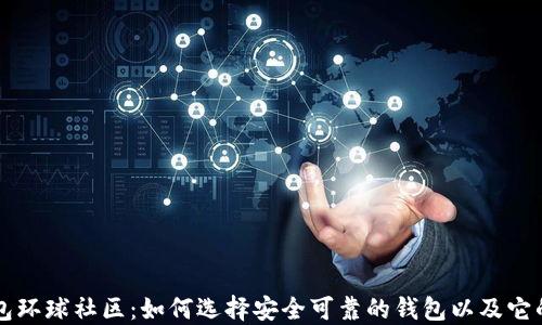 
区块链钱包环球社区：如何选择安全可靠的钱包以及它的使用技巧