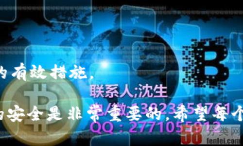   TokenPocket钱包找回功能全面解析与使用指南 / 

 guanjianci TokenPocket, 钱包找回, 数字货币, 加密资产 /guanjianci 

 什么是TokenPocket钱包？ 
 TokenPocket是一个流行的多链钱包，支持多种数字货币和区块链资产的存储、发送和接收。作为一个用户友好的钱包，它提供了丰富的功能，旨在满足不同用户的需求，包括交易、资产管理和去中心化应用（DApp）操作。TokenPocket支持EOS、Ethereum、TRON等多个主流区块链，因而在加密货币圈中受到了广泛欢迎。它的设计理念是使用户能够轻松、安全地管理其加密资产，同时确保用户的隐私和安全性。

 TokenPocket钱包的找回功能是什么？ 
 TokenPocket钱包的找回功能主要是指在用户丢失访问钱包的能力（例如，忘记密码或手机丢失）时，通过特定的恢复方法重新获得对钱包的访问权限。对许多人来说，数字货币投资在近年来已经成为一种重要的资产配置方式，因此了解钱包的恢复选项对于保护资产非常重要。
 通常，TokenPocket钱包的找回功能依赖于助记词或者私钥。助记词是一串由多组随机词语组成的字，通常有12或24个词，是生成和恢复钱包的重要信息。如果用户在创建钱包时妥善保存了助记词，那么即使丢失设备或忘记密码，也可以通过助记词恢复钱包，重新获得对资产的访问权限。

 如何找回TokenPocket钱包？ 
 找回TokenPocket钱包的过程主要包括以下步骤：
ol
listrong准备助记词：/strong 在尝试恢复钱包之前，首先确保你有钱包创建时生成的助记词。这一信息通常是关键，务必妥善保管，不要将其泄露给他人。/li
listrong打开TokenPocket应用：/strong 首先，在你的设备上安装或打开TokenPocket应用。如果你已经卸载了应用，确保从官方应用商店重新下载。/li
listrong选择恢复钱包选项：/strong 打开应用后，通常会有“恢复钱包”或“导入钱包”的选项。选择该选项，系统将提示输入助记词。/li
listrong输入助记词：/strong 按照屏幕上的提示，小心准确地输入你的助记词。确保每一个词的顺序和拼写都是正确的。/li
listrong设置钱包密码：/strong 在成功输入助记词并确认后，系统将要求你设置一个新的密码。这是为了确保钱包安全，且必须符合一定的复杂度要求。/li
listrong完成恢复过程：/strong 完成以上步骤后，你应该能够成功找回你的TokenPocket钱包，查看和管理你的数字资产。/li
/ol

 如何备份TokenPocket钱包？ 
 为了确保能够随时找回TokenPocket钱包，备份是非常重要的。备份的过程主要包括保存助记词和私钥。以下是备份的详细步骤：

h4 备份助记词 /h4
 在创建TokenPocket钱包时，系统会生成一组助记词，用户必须将这组助记词妥善保存。可以将助记词写在纸上保存，或者使用加密存储工具，但绝对不要保存在不安全的地方，如手机或电脑的文本文件中，尤其是联网的设备。

h4 备份私钥 /h4
 除了助记词，用户还可以备份私钥。私钥是用于访问和管理钱包中资产的唯一标识。和助记词一样，私钥也需要进行安全保存，避免被他人盗取。通常，TokenPocket的“设置”菜单中会有导出私钥的选项，用户可以根据需要进行导出，并谨慎保管。

 TokenPocket钱包的安全性讨论 
 在数字货币市场中，安全性无疑是用户最关心的问题之一。TokenPocket钱包在安全性方面采取了一系列措施，包括：
ol
listrong私钥本地存储：/strong TokenPocket在用户设备上存储私钥，而不直接与中央服务器进行交互，降低了因服务器被攻破而导致资产被盗的风险。/li
listrong多重安全机制：/strong 在创建钱包时，用户需要设置密码，增加了保密层级。此外，TokenPocket还支持生物识别技术（如指纹和面部识别）来加强钱包的安全性。/li
listrong实时监控与警报：/strong 针对可疑的用户活动，TokenPocket可能会发出警报，提醒用户及时采取措施保护自己的资产。/li
/ol

 用户常见问题解答 
 使用TokenPocket钱包的用户可能会遇到一系列问题，以下是几个常见的问题解答：
h4 1. TokenPocket钱包是否支持多链资产？ /h4
 嗯，TokenPocket支持多个主流区块链资产，例如Ethereum、TRON、EOS等。这使得它成为多链资产管理的便捷工具，用户可以在一个应用中管理不同类型的数字货币。

h4 2. 忘记钱包密码怎么办？ /h4
 如果用户忘记了TokenPocket钱包的密码，但仍然拥有助记词，则可以使用助记词恢复钱包，并重新设置密码。如果没有助记词，可能会导致无法找回钱包中的资产。

h4 3. TokenPocket支持的交易种类有哪些？ /h4
 TokenPocket支持多种交易，如转账、交换、质押和参与去中心化金融（DeFi）项目等。用户可以在钱包内方便地进行这些操作。

h4 4. 如何提高TokenPocket的安全性？ /h4
 为提高TokenPocket的安全性，用户应定期更换密码，启用双重验证（如生物识别），并确保定期备份助记词与私钥。此外，尽量避免在公共网络下使用钱包，确保设备安全也是防止资产被盗的有效措施。

通过本篇详细的介绍，用户应该对TokenPocket钱包的找回功能有了深入的了解，同时掌握了如何备份、恢复和使用TokenPocket钱包的方法。在数字货币日益普及的今天，管理好个人资产的安全是非常重要的，希望每个用户都能够安全、顺利地使用TokenPocket钱包。