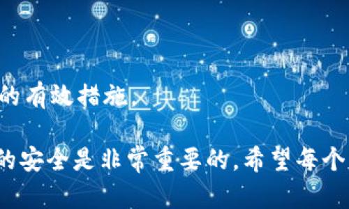   TokenPocket钱包找回功能全面解析与使用指南 / 

 guanjianci TokenPocket, 钱包找回, 数字货币, 加密资产 /guanjianci 

 什么是TokenPocket钱包？ 
 TokenPocket是一个流行的多链钱包，支持多种数字货币和区块链资产的存储、发送和接收。作为一个用户友好的钱包，它提供了丰富的功能，旨在满足不同用户的需求，包括交易、资产管理和去中心化应用（DApp）操作。TokenPocket支持EOS、Ethereum、TRON等多个主流区块链，因而在加密货币圈中受到了广泛欢迎。它的设计理念是使用户能够轻松、安全地管理其加密资产，同时确保用户的隐私和安全性。

 TokenPocket钱包的找回功能是什么？ 
 TokenPocket钱包的找回功能主要是指在用户丢失访问钱包的能力（例如，忘记密码或手机丢失）时，通过特定的恢复方法重新获得对钱包的访问权限。对许多人来说，数字货币投资在近年来已经成为一种重要的资产配置方式，因此了解钱包的恢复选项对于保护资产非常重要。
 通常，TokenPocket钱包的找回功能依赖于助记词或者私钥。助记词是一串由多组随机词语组成的字，通常有12或24个词，是生成和恢复钱包的重要信息。如果用户在创建钱包时妥善保存了助记词，那么即使丢失设备或忘记密码，也可以通过助记词恢复钱包，重新获得对资产的访问权限。

 如何找回TokenPocket钱包？ 
 找回TokenPocket钱包的过程主要包括以下步骤：
ol
listrong准备助记词：/strong 在尝试恢复钱包之前，首先确保你有钱包创建时生成的助记词。这一信息通常是关键，务必妥善保管，不要将其泄露给他人。/li
listrong打开TokenPocket应用：/strong 首先，在你的设备上安装或打开TokenPocket应用。如果你已经卸载了应用，确保从官方应用商店重新下载。/li
listrong选择恢复钱包选项：/strong 打开应用后，通常会有“恢复钱包”或“导入钱包”的选项。选择该选项，系统将提示输入助记词。/li
listrong输入助记词：/strong 按照屏幕上的提示，小心准确地输入你的助记词。确保每一个词的顺序和拼写都是正确的。/li
listrong设置钱包密码：/strong 在成功输入助记词并确认后，系统将要求你设置一个新的密码。这是为了确保钱包安全，且必须符合一定的复杂度要求。/li
listrong完成恢复过程：/strong 完成以上步骤后，你应该能够成功找回你的TokenPocket钱包，查看和管理你的数字资产。/li
/ol

 如何备份TokenPocket钱包？ 
 为了确保能够随时找回TokenPocket钱包，备份是非常重要的。备份的过程主要包括保存助记词和私钥。以下是备份的详细步骤：

h4 备份助记词 /h4
 在创建TokenPocket钱包时，系统会生成一组助记词，用户必须将这组助记词妥善保存。可以将助记词写在纸上保存，或者使用加密存储工具，但绝对不要保存在不安全的地方，如手机或电脑的文本文件中，尤其是联网的设备。

h4 备份私钥 /h4
 除了助记词，用户还可以备份私钥。私钥是用于访问和管理钱包中资产的唯一标识。和助记词一样，私钥也需要进行安全保存，避免被他人盗取。通常，TokenPocket的“设置”菜单中会有导出私钥的选项，用户可以根据需要进行导出，并谨慎保管。

 TokenPocket钱包的安全性讨论 
 在数字货币市场中，安全性无疑是用户最关心的问题之一。TokenPocket钱包在安全性方面采取了一系列措施，包括：
ol
listrong私钥本地存储：/strong TokenPocket在用户设备上存储私钥，而不直接与中央服务器进行交互，降低了因服务器被攻破而导致资产被盗的风险。/li
listrong多重安全机制：/strong 在创建钱包时，用户需要设置密码，增加了保密层级。此外，TokenPocket还支持生物识别技术（如指纹和面部识别）来加强钱包的安全性。/li
listrong实时监控与警报：/strong 针对可疑的用户活动，TokenPocket可能会发出警报，提醒用户及时采取措施保护自己的资产。/li
/ol

 用户常见问题解答 
 使用TokenPocket钱包的用户可能会遇到一系列问题，以下是几个常见的问题解答：
h4 1. TokenPocket钱包是否支持多链资产？ /h4
 嗯，TokenPocket支持多个主流区块链资产，例如Ethereum、TRON、EOS等。这使得它成为多链资产管理的便捷工具，用户可以在一个应用中管理不同类型的数字货币。

h4 2. 忘记钱包密码怎么办？ /h4
 如果用户忘记了TokenPocket钱包的密码，但仍然拥有助记词，则可以使用助记词恢复钱包，并重新设置密码。如果没有助记词，可能会导致无法找回钱包中的资产。

h4 3. TokenPocket支持的交易种类有哪些？ /h4
 TokenPocket支持多种交易，如转账、交换、质押和参与去中心化金融（DeFi）项目等。用户可以在钱包内方便地进行这些操作。

h4 4. 如何提高TokenPocket的安全性？ /h4
 为提高TokenPocket的安全性，用户应定期更换密码，启用双重验证（如生物识别），并确保定期备份助记词与私钥。此外，尽量避免在公共网络下使用钱包，确保设备安全也是防止资产被盗的有效措施。

通过本篇详细的介绍，用户应该对TokenPocket钱包的找回功能有了深入的了解，同时掌握了如何备份、恢复和使用TokenPocket钱包的方法。在数字货币日益普及的今天，管理好个人资产的安全是非常重要的，希望每个用户都能够安全、顺利地使用TokenPocket钱包。