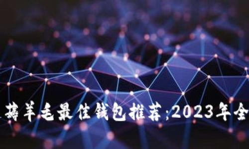 区块链薅羊毛最佳钱包推荐：2023年全面指南