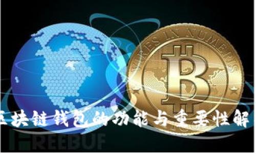 区块链钱包的功能与重要性解析