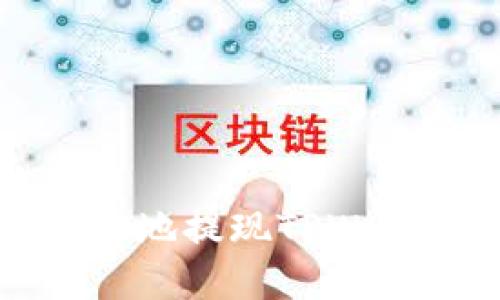 如何安全高效地提现TPWallet中的资产