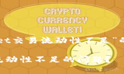 以下是一个关于“TPWallet交易流动性不足”的友好和相关关键词框架:
如何解决TPWallet交易流动性不足的问题?