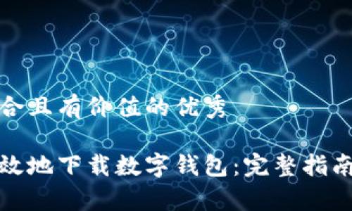 思考一个符合且有价值的优秀

如何安全有效地下载数字钱包：完整指南与注意事项