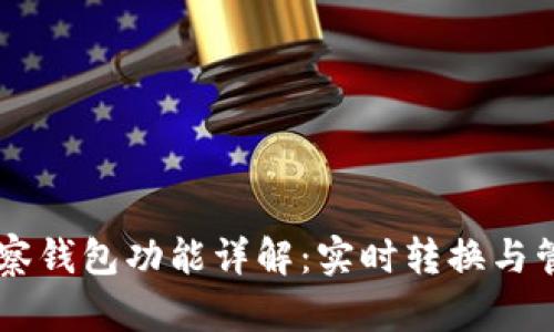 TPWallet观察钱包功能详解：实时转换与管理数字资产