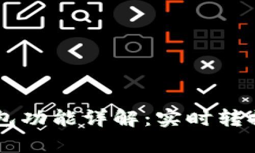 TPWallet观察钱包功能详解：实时转换与管理数字资产