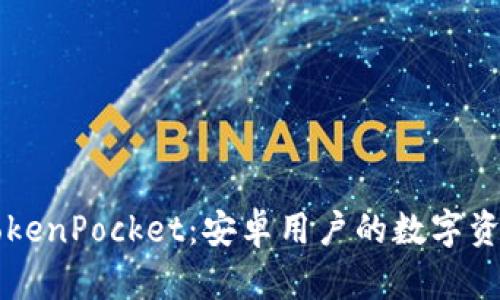 深入了解TokenPocket：安卓用户的数字资产管理利器