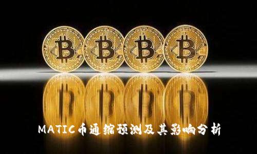 MATIC币通缩预测及其影响分析