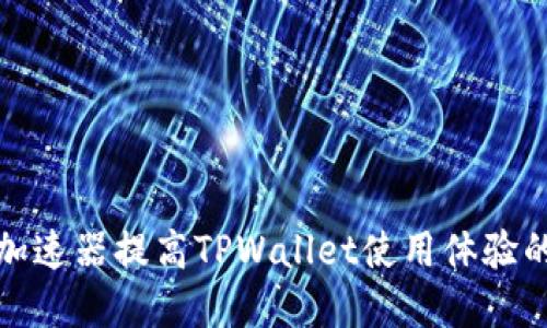 选择最佳加速器提高TPWallet使用体验的全面指南