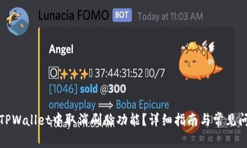 如何在TPWallet中取消刷脸功能？详细指南与常见问题解答
