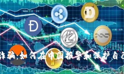 区块链诈骗：如何在中国报警和保护自己的资产
