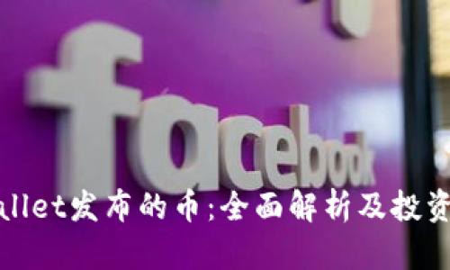 TPWallet发布的币：全面解析及投资机会