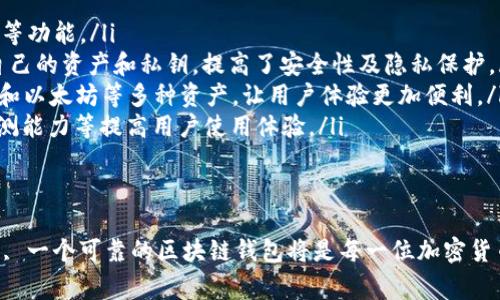   区块链钱包开发公司全解析：选择最佳钱包的指南/   
区块链钱包, 钱包开发, 加密货币, 区块链技术/guanjianci  

区块链钱包的定义与功能  
区块链钱包是一种数码工具，用于与区块链网络交互、管理用户的数字资产。它可以存储和发送加密货币，例如比特币、以太坊等，同时也能够显示用户在区块链上的资产余额和交易记录。区块链钱包的运作方式与传统银行不同，不需要中介，并且其安全性和透明度是其设计的核心.  

区块链钱包可以分为两种主要类型：热钱包和冷钱包。热钱包连接互联网，方便使用，适合频繁交易；冷钱包则离线存储，安全性更高，适合长期保存资产。选择合适的区块链钱包，用户需要考虑安全性、易用性、兼容性和开发公司的信誉等多种因素。  

区块链钱包开发公司的选择标准  
决定选择哪家公司开发区块链钱包，需要考虑几个关键因素：  
ol  
listrong技术实力：/strong选择一家公司，首先需要评估其技术实力和开发经验。一个好的开发团队能够运用最新的区块链技术构建高效、安全的钱包。/li  
listrong安全性：/strong钱包的核心功能是安全存储用户资产，因此需要选择那些在安全性设计上有良好记录的公司。/li  
listrong用户体验：/strong一个用户友好的界面和流畅的交易体验将促进用户的正常使用，避免因操作不当造成资产损失。/li  
listrong售后服务：/strong区块链钱包的使用过程可能会遇到各种问题，选择那些提供良好技术支持和客户服务的公司是非常重要的。/li  
/ol  

当前主要的区块链钱包开发公司  
在区块链钱包开发市场上，有几家公司以其出色的技术和安全性而闻名：  
ul  
listrongCoinbase：/strong作为全球领先的加密货币交易所，Coinbase 也提供了一款安全的钱包。其用户界面友好，适合新手。/li  
listrongBlockchain.com：/strong这是一家长期活跃于加密货币领域的公司，其钱包应用支持多种加密资产，并且具有良好的安全记录。/li  
listrongExodus：/strongExodus 是一款桌面和移动钱包，以其简洁的设计和用户友好的操作而受到欢迎，支持许多不同的加密货币。/li  
listrongMyEtherWallet：/strong这一以太坊专用钱包，可让用户在安全的环境中为以太坊及其代币进行交易。/li  
/ul  

区块链钱包的市场前景  
随着区块链技术的不断发展，区块链钱包的需求也在日益增加。越来越多的人开始接受和使用加密货币，这促使了对数字钱包的需求。  
市场上各种各样的钱包产品开始涌现，从简单的个人钱包到复杂的企业级解决方案，区块链钱包的市场前景一片光明。随着技术的成熟和用户的不断教育，未来可能会出现更多创新的功能，改善用户体验。  

相关问题讨论  

问题一：区块链钱包的安全性如何保障？  
区块链钱包的安全性至关重要，不仅关系到用户资产的安全，也影响到整个区块链生态的健康。以下是几个确保钱包安全性的关键措施：  
ul  
listrong私钥管理：/strong私钥是数字资产的“钥匙”，一旦丢失，资产便无法访问。优秀的钱包开发公司会采用多种加密技术来保护私钥安全，防止其被盗或丢失。/li  
listrong双重验证：/strong许多现代钱包都支持双重验证功能。在用户进行重大的交易操作时，需提供额外的确认信息，从而增加安全层级。/li  
listrong定期安全审计：/strong开发团队应该定期对钱包进行安全审计，及时发现并修复潜在安全漏洞，确保用户资产的安全。/li  
listrong社区反馈与更新：/strong活跃的用户社区能够为钱包的使用提供反馈，开发团队也应该根据社区建议进行功能更新或安全。/li  
/ul  
综上所述，钱包的安全性是一系列技术手段和管理措施的结合，用户在选择钱包时应更加关注安全性相关的特性。  

问题二：如何辨别一个区块链钱包的可信度？  
在选择区块链钱包时，用户需具备批判性思维，辨别一个钱包的可信度可以从以下几个方面入手：  
ul  
listrong开发背景：/strong查看开发公司的背景，了解其团队的实力和历史。如果它是一家有良好声誉的公司，那么钱包的可信度通常较高。/li  
listrong用户评价：/strong在社区如 Reddit、Twitter 等查看用户的反馈，了解他们对该钱包的真实体验。负面评价尤其需要关注，尤其是关于安全和平台故障的问题。/li  
listrong透明度：/strong信任的基础在于透明。优秀的钱包提供者透明地披露代码，用户能够检查代码来了解其安全性。/li  
listrong监管情况：/strong一些地区的政府对加密货币进行监管，符合这些要求的钱包更容易被用户所信任。/li  
/ul  
通过以上途径，用户可以更好地评估一个区块链钱包的可信度，选择合适的工具来保护自己的数字资产。  

问题三：不同类型区块链钱包的优缺点  
区块链钱包有多种类型，每种类型都有其独特的优缺点。以下是热钱包与冷钱包的详细比较：  
h4热钱包/h4  
strong优点：/strong  
ul  
li使用方便，适合频繁交易，实时市场反应更快。/li  
li通常不需要额外安装硬件，用户只需在手机或电脑上下载应用即可使用。/li  
li许多热钱包支持多种加密货币，方便用户进行多元资产管理。/li  
/ul  
strong缺点：/strong  
ul  
li因时刻连接互联网，容易受到黑客攻击风险。/li  
li私钥通常存储在网络上，安全性低于冷钱包。/li  
li在长期存储大额资产时表现不够理想，可能导致资产大量损失。/li  
/ul  

h4冷钱包/h4  
strong优点：/strong  
ul  
li能够将私钥离线存储，降低被黑客攻击的风险。/li  
li适合长期存储资产，许多冷钱包采取多重身份验证和加密技术来保护用户资产。/li  
li相对安全性更高，适合长期持有比特币、以太坊等大宗资产。/li  
/ul  
strong缺点：/strong  
ul  
li操作繁琐，不适合频繁交易用户。/li  
li需要特殊设备，用户需额外投入硬件成本。/li  
li若设备丢失或损坏，获取资产的难度将会增加。/li  
/ul  

问题四：区块链钱包未来的发展趋势  
随着区块链技术的不断迭代，区块链钱包的发展趋势也在不断演变。以下是几个可能的趋势：  
ul  
listrong多功能钱包：/strong未来的钱包将不仅仅作为资产存储工具，也可能集成更多金融服务，例如贷款、理财、支付等功能。/li  
listrong去中心化钱包（DeFi）：/strong随着分布式金融（DeFi）的兴起，去中心化钱包将愈发流行，用户能够自主掌控自己的资产和私钥，提高了安全性及隐私保护。/li  
listrong跨链技术的应用：/strong越来越多的钱包可能会实现不同区块链资产间的交流和交换，例如同时支持比特币和以太坊等多种资产，让用户体验更加便利。/li  
listrong用户体验的提升： /strong未来钱包开发将着重于用户界面的友好性和操作的简便性，简化转账过程、提升检测能力等提高用户使用体验。/li  
/ul  
区块链钱包未来的演变将会使其更加安全、便捷并富有功能，这为最终用户带来更多的价值。  

总的来说，区块链钱包的发展态势是向着便捷、安全和多功能化方向前进。 आज की digital दुनिया में, 一个可靠的区块链钱包将是每一位加密货币爱好者和投资者不可或缺的工具。