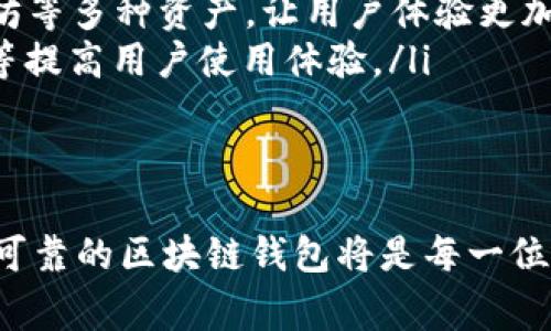   区块链钱包开发公司全解析：选择最佳钱包的指南/   
区块链钱包, 钱包开发, 加密货币, 区块链技术/guanjianci  

区块链钱包的定义与功能  
区块链钱包是一种数码工具，用于与区块链网络交互、管理用户的数字资产。它可以存储和发送加密货币，例如比特币、以太坊等，同时也能够显示用户在区块链上的资产余额和交易记录。区块链钱包的运作方式与传统银行不同，不需要中介，并且其安全性和透明度是其设计的核心.  

区块链钱包可以分为两种主要类型：热钱包和冷钱包。热钱包连接互联网，方便使用，适合频繁交易；冷钱包则离线存储，安全性更高，适合长期保存资产。选择合适的区块链钱包，用户需要考虑安全性、易用性、兼容性和开发公司的信誉等多种因素。  

区块链钱包开发公司的选择标准  
决定选择哪家公司开发区块链钱包，需要考虑几个关键因素：  
ol  
listrong技术实力：/strong选择一家公司，首先需要评估其技术实力和开发经验。一个好的开发团队能够运用最新的区块链技术构建高效、安全的钱包。/li  
listrong安全性：/strong钱包的核心功能是安全存储用户资产，因此需要选择那些在安全性设计上有良好记录的公司。/li  
listrong用户体验：/strong一个用户友好的界面和流畅的交易体验将促进用户的正常使用，避免因操作不当造成资产损失。/li  
listrong售后服务：/strong区块链钱包的使用过程可能会遇到各种问题，选择那些提供良好技术支持和客户服务的公司是非常重要的。/li  
/ol  

当前主要的区块链钱包开发公司  
在区块链钱包开发市场上，有几家公司以其出色的技术和安全性而闻名：  
ul  
listrongCoinbase：/strong作为全球领先的加密货币交易所，Coinbase 也提供了一款安全的钱包。其用户界面友好，适合新手。/li  
listrongBlockchain.com：/strong这是一家长期活跃于加密货币领域的公司，其钱包应用支持多种加密资产，并且具有良好的安全记录。/li  
listrongExodus：/strongExodus 是一款桌面和移动钱包，以其简洁的设计和用户友好的操作而受到欢迎，支持许多不同的加密货币。/li  
listrongMyEtherWallet：/strong这一以太坊专用钱包，可让用户在安全的环境中为以太坊及其代币进行交易。/li  
/ul  

区块链钱包的市场前景  
随着区块链技术的不断发展，区块链钱包的需求也在日益增加。越来越多的人开始接受和使用加密货币，这促使了对数字钱包的需求。  
市场上各种各样的钱包产品开始涌现，从简单的个人钱包到复杂的企业级解决方案，区块链钱包的市场前景一片光明。随着技术的成熟和用户的不断教育，未来可能会出现更多创新的功能，改善用户体验。  

相关问题讨论  

问题一：区块链钱包的安全性如何保障？  
区块链钱包的安全性至关重要，不仅关系到用户资产的安全，也影响到整个区块链生态的健康。以下是几个确保钱包安全性的关键措施：  
ul  
listrong私钥管理：/strong私钥是数字资产的“钥匙”，一旦丢失，资产便无法访问。优秀的钱包开发公司会采用多种加密技术来保护私钥安全，防止其被盗或丢失。/li  
listrong双重验证：/strong许多现代钱包都支持双重验证功能。在用户进行重大的交易操作时，需提供额外的确认信息，从而增加安全层级。/li  
listrong定期安全审计：/strong开发团队应该定期对钱包进行安全审计，及时发现并修复潜在安全漏洞，确保用户资产的安全。/li  
listrong社区反馈与更新：/strong活跃的用户社区能够为钱包的使用提供反馈，开发团队也应该根据社区建议进行功能更新或安全。/li  
/ul  
综上所述，钱包的安全性是一系列技术手段和管理措施的结合，用户在选择钱包时应更加关注安全性相关的特性。  

问题二：如何辨别一个区块链钱包的可信度？  
在选择区块链钱包时，用户需具备批判性思维，辨别一个钱包的可信度可以从以下几个方面入手：  
ul  
listrong开发背景：/strong查看开发公司的背景，了解其团队的实力和历史。如果它是一家有良好声誉的公司，那么钱包的可信度通常较高。/li  
listrong用户评价：/strong在社区如 Reddit、Twitter 等查看用户的反馈，了解他们对该钱包的真实体验。负面评价尤其需要关注，尤其是关于安全和平台故障的问题。/li  
listrong透明度：/strong信任的基础在于透明。优秀的钱包提供者透明地披露代码，用户能够检查代码来了解其安全性。/li  
listrong监管情况：/strong一些地区的政府对加密货币进行监管，符合这些要求的钱包更容易被用户所信任。/li  
/ul  
通过以上途径，用户可以更好地评估一个区块链钱包的可信度，选择合适的工具来保护自己的数字资产。  

问题三：不同类型区块链钱包的优缺点  
区块链钱包有多种类型，每种类型都有其独特的优缺点。以下是热钱包与冷钱包的详细比较：  
h4热钱包/h4  
strong优点：/strong  
ul  
li使用方便，适合频繁交易，实时市场反应更快。/li  
li通常不需要额外安装硬件，用户只需在手机或电脑上下载应用即可使用。/li  
li许多热钱包支持多种加密货币，方便用户进行多元资产管理。/li  
/ul  
strong缺点：/strong  
ul  
li因时刻连接互联网，容易受到黑客攻击风险。/li  
li私钥通常存储在网络上，安全性低于冷钱包。/li  
li在长期存储大额资产时表现不够理想，可能导致资产大量损失。/li  
/ul  

h4冷钱包/h4  
strong优点：/strong  
ul  
li能够将私钥离线存储，降低被黑客攻击的风险。/li  
li适合长期存储资产，许多冷钱包采取多重身份验证和加密技术来保护用户资产。/li  
li相对安全性更高，适合长期持有比特币、以太坊等大宗资产。/li  
/ul  
strong缺点：/strong  
ul  
li操作繁琐，不适合频繁交易用户。/li  
li需要特殊设备，用户需额外投入硬件成本。/li  
li若设备丢失或损坏，获取资产的难度将会增加。/li  
/ul  

问题四：区块链钱包未来的发展趋势  
随着区块链技术的不断迭代，区块链钱包的发展趋势也在不断演变。以下是几个可能的趋势：  
ul  
listrong多功能钱包：/strong未来的钱包将不仅仅作为资产存储工具，也可能集成更多金融服务，例如贷款、理财、支付等功能。/li  
listrong去中心化钱包（DeFi）：/strong随着分布式金融（DeFi）的兴起，去中心化钱包将愈发流行，用户能够自主掌控自己的资产和私钥，提高了安全性及隐私保护。/li  
listrong跨链技术的应用：/strong越来越多的钱包可能会实现不同区块链资产间的交流和交换，例如同时支持比特币和以太坊等多种资产，让用户体验更加便利。/li  
listrong用户体验的提升： /strong未来钱包开发将着重于用户界面的友好性和操作的简便性，简化转账过程、提升检测能力等提高用户使用体验。/li  
/ul  
区块链钱包未来的演变将会使其更加安全、便捷并富有功能，这为最终用户带来更多的价值。  

总的来说，区块链钱包的发展态势是向着便捷、安全和多功能化方向前进。 आज की digital दुनिया में, 一个可靠的区块链钱包将是每一位加密货币爱好者和投资者不可或缺的工具。