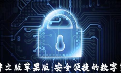 
比特派钱包下载中文版苹果版：安全便捷的数字货币管理解决方案