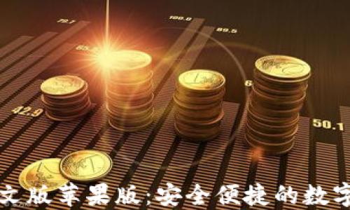 
比特派钱包下载中文版苹果版：安全便捷的数字货币管理解决方案