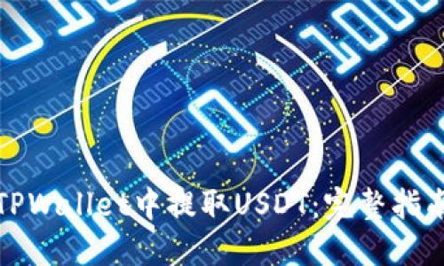 如何在TPWallet中提取USDT：完整指南与技巧