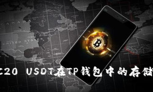 2023年ERC20 USDT在TP钱包中的存储与使用指南