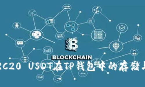 2023年ERC20 USDT在TP钱包中的存储与使用指南