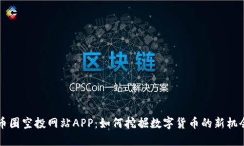 币圈空投网站APP：如何挖掘数字货币的新机会