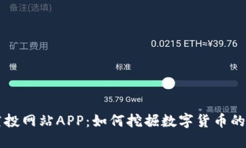 币圈空投网站APP：如何挖掘数字货币的新机会