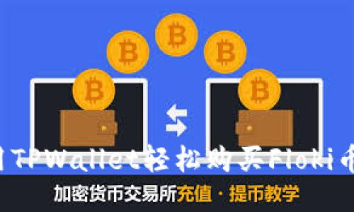 : 如何使用TPWallet轻松购买Floki币：全面指南