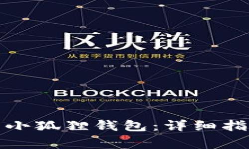 如何将虚拟币提到小狐狸钱包：详细指南与常见问题解答