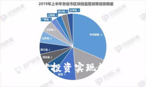如何通过智能投资实现数字钱包盈利