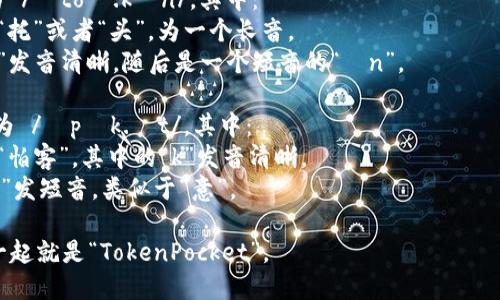 “TokenPocket”在英语中的拼读为 /ˈtoʊ.kənˌpɒk.ɪt/。具体音节拆分如下：

- 