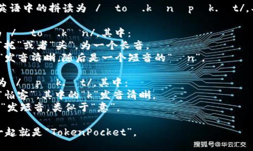 “TokenPocket”在英语中的拼读为 /ˈtoʊ.kənˌpɒk.ɪt/。具体音节拆分如下：

- 