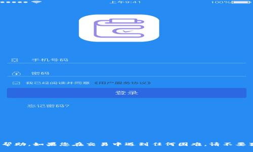   如何解决TPWallet交易无法卖出的问题：全面指南 / 
 guanjianci TPWallet, 加密货币, 交易问题, 数字资产管理 /guanjianci 

引言
在当今数字货币的时代，TPWallet作为一个高效的加密货币钱包为用户提供了便捷的交易管理服务。然而，有时候用户可能会遇到一些技术问题，其中之一就是“交易无法卖出”。这一问题可能会导致投资者感到焦虑和困惑，特别是在市场波动较大时。因此，本文将详细介绍TPWallet交易卖不出的问题及其解决方案，帮助您顺利进行加密货币交易。

一、TPWallet简介
TPWallet是一个多功能的加密货币钱包，支持多种数字资产的存储和交易。它不仅提供了安全的数字资产管理服务，还拥有高效的交易平台，使用户能够快速买入和卖出虚拟货币。TPWallet的用户界面友好，并且提供了多种功能，如一键交易、实时行情监控和多重安全机制等，使其在业内受到广泛欢迎。

二、为什么TPWallet交易无法卖出？
在使用TPWallet进行交易时，可能会遇到无法卖出资产的情况。这种情况可能由多种原因造成，包括网络问题、钱包设置不当、市场流动性不足等。以下是一些常见的原因：

h41. 网络问题/h4
网络稳定性对在线交易至关重要。如果您的网络连接不稳定，可能会导致交易请求不能成功发出或处理。在这种情况下，您可以检查您设备的网络状态，或者尝试连接到其他网络进行交易。

h42. 钱包设置问题/h4
TPWallet需要用户正确配置才能顺利进行交易。如果您的钱包没有正确设置，例如私钥不正确、未连接到正确的网络，或者钱包版本未更新，都会导致交易无法执行。建议定期检查钱包的设置，并确保所有参数正确。

h43. 市场流动性不足/h4
在某些情况下，市场可能存在流动性不足的问题。这意味着您可能面临无法找到对手方进行交易的情况。尤其是在刚开盘或市场波动剧烈时，某些加密货币的交易量可能会减少，从而影响您的卖出操作。

h44. 交易对的选择不当/h4
使用TPWallet时，您必须确保选择了正确的交易对。如果选择了不支持的交易对或交易对不活跃，您可能会遇到无法完成交易的情况。在进行交易之前，请务必确认您选择的交易对是有效的。

三、如何解决TPWallet交易卖不出的问题
面对无法卖出交易的问题，用户可以通过以下几个步骤进行排查与解决：

h41. 检查网络状态/h4
首先，请确保您的网络连接通畅。可以尝试重启路由器或更换网络进行测试。建议使用稳定的Wi-Fi连接，避免使用公共网络。在网络状态良好的情况下再次尝试卖出操作。

h42. 更新钱包和检查设置/h4
确保您使用的是TPWallet的最新版本。开发者会定期推出版本更新，以修复可能存在的bug和增加新功能。您可以访问官方网站或应用商店进行更新。同时，检查您的钱包设置，确保私钥、密钥等信息均正确无误。

h43. 多元化交易对选择/h4
如果您发现当前选择的交易对流动性低，尝试选择其他更活跃的交易对。通过查看市场信息，买入卖出量较高的交易对通常会更容易完成交易。

h44. 寻求专业支持/h4
如果您仍然无法解决问题，建议您联系TPWallet的客服或技术支持。他们可以提供进一步的指导和帮助，并解决您在使用过程中可能遇到的其他问题。

四、潜在问题及其解析
在文章的最后，我们将探讨一些与TPWallet交易相关的潜在问题，帮助用户更好地理解操作，确保安全高效地进行加密货币交易。

h41. 如何选择合适的交易对？/h4
选择合适的交易对对于减少交易失败的可能性至关重要。建议您从以下几个方面进行考虑：
ul
  listrong了解市场动态：/strong关注市场的即时成交量，通常较高的交易量会使交易更顺利。可以利用一些数据分析网站，以洞察趋势和变化。/li
  listrong观察价格走势：/strong选择价格波动适中的交易对，避免选择极端波动的加密货币。过于剧烈的价格变化会导致交易风险增加。/li
  listrong考虑流动性：/strong流动性是有效交易的关键。确保您选择的交易对在市场上有足够的买入和卖出的压力量。/li
  listrong研究项目背景：/strong了解每个加密货币的背景，查看白皮书，分析其技术特点和发展潜力，选择那些具有实际应用或者有良好团队支持的货币。/li
/ul

h42. 如何保护TPWallet的安全性？/h4
保护您的TPWallet安全可以从以下几方面入手：
ul
  listrong设置强密码：/strong选择一个复杂而安全的密码，并定期更换。同时避免与他人分享密码。/li
  listrong启用双重认证：/strong如果TPWallet支持双重认证，请务必启用。这为账户增加了一层额外的安全保护。/li
  listrong定期备份钱包：/strong将钱包文件及私钥备份到安全的地方，确保在需要退款或恢复钱包状态时能够快速找回。/li
  listrong警惕钓鱼网站：/strong不随意点击陌生链接，并核实网站的真实性。确保您访问的是TPWallet的官方网站。/li
/ul

h43. 如果TPWallet出现故障该怎么办？/h4
在使用TPWallet的过程中，您可能会遇到一些故障，例如无法登录、界面卡顿等。在这种情况下，您可以尝试以下步骤：
ul
  listrong重启设备：/strong有时候简单的重启可以解决很多技术问题。关闭并重新启动您的设备，再尝试登录TPWallet。/li
  listrong重新安装应用：/strong如果是移动端应用出现故障，可以尝试卸载后重新安装。要确保在卸载之前备份好相关重要信息。/li
  listrong更新设备系统：/strong确保您的设备系统及软件都是最新版本，有些兼容性问题可能通过更新得到解决。/li
  listrong联系技术支持：/strong当您还是无法解决问题时，直接联系TPWallet的技术支持，提供详细描述，以便他们能够更快地帮助您解决问题。/li
/ul

h44. 是否应该频繁交易？/h4
频繁交易在某些情况下可能会带来利润，但也伴随很高的风险。以下几点可以帮助您判断是否应频繁交易：
ul
  listrong市场分析：/strong只在您有充分信心认为市场会朝您预期的方向波动时进行交易，而不是因为市场情绪或者流行趋势而盲目交易。/li
  listrong技术分析：/strong学习和应用技术分析工具，这可以帮助您做出更为明智的交易决策，减少频繁交易的负面影响。/li
  listrong风险管理：/strong设定好每一笔交易的投资金额，在风险可控范围内执行交易，避免因频繁交易导致损失过大。/li
  listrong保持冷静：/strong情绪化交易往往会导致盲目决策，保持理智和冷静是成功交易的基础。在市场波动时特别要谨慎。/li
/ul

结论
本文详细探讨了TPWallet交易无法卖出的问题及其解决方案，同时解答了一些潜在的相关问题。希望这篇文章能够为正在进行加密货币交易的您提供帮助。如果您在交易中遇到任何困难，请不要犹豫，采取措施解决问题，保证您的投资安全。通过持续学习市场和交易技巧，您将更有能力在这个充满机会的数字货币领域立足。