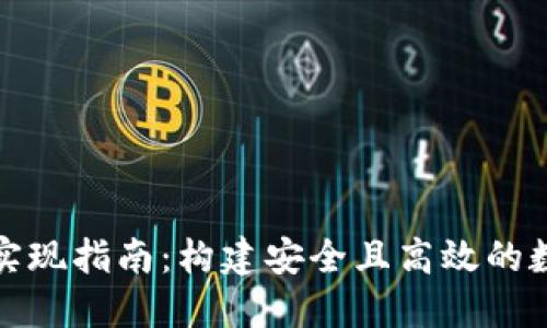 数字货币子钱包实现指南：构建安全且高效的数字资产管理系统