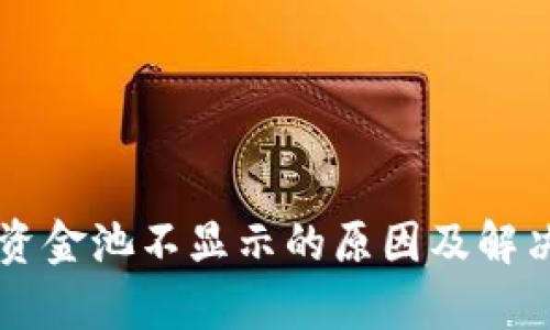 TPWallet资金池不显示的原因及解决方案分析