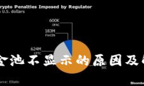 TPWallet资金池不显示的原因及解决方案分析