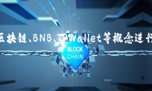 在回答“怎么把怎么办bnb转入tpwallet”这个问题之前，我们需要对区块链、BNB、TPWallet等概念进行详细解析，以及介绍转账的步骤和注意事项。以下是相关内容的生成。

如何将BNB安全转入TPWallet：详细指南与注意事项