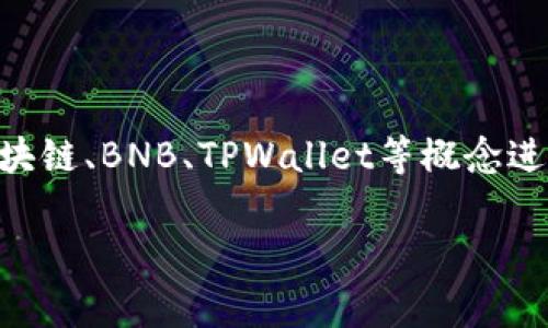 在回答“怎么把怎么办bnb转入tpwallet”这个问题之前，我们需要对区块链、BNB、TPWallet等概念进行详细解析，以及介绍转账的步骤和注意事项。以下是相关内容的生成。

如何将BNB安全转入TPWallet：详细指南与注意事项