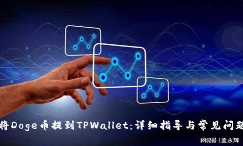 如何将Doge币提到TPWallet：详细指导与常见问题解答