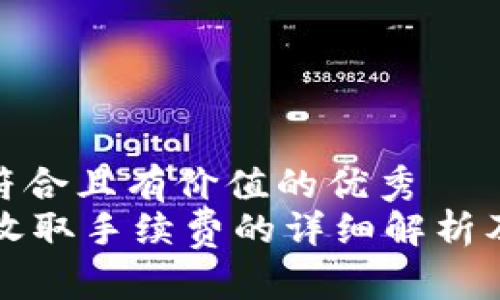 思考一个符合且有价值的优秀  
TPWallet收取手续费的详细解析及省钱攻略