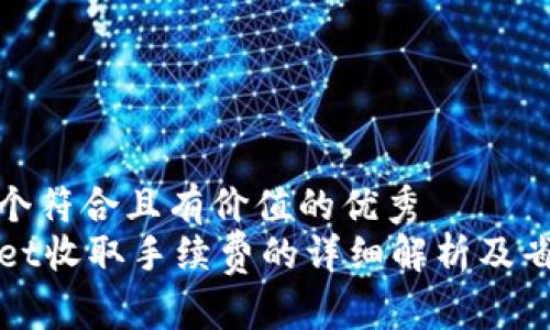 思考一个符合且有价值的优秀  
TPWallet收取手续费的详细解析及省钱攻略