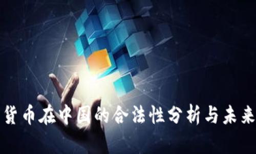 数字货币在中国的合法性分析与未来展望