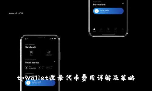tpwallet收录代币费用详解及策略