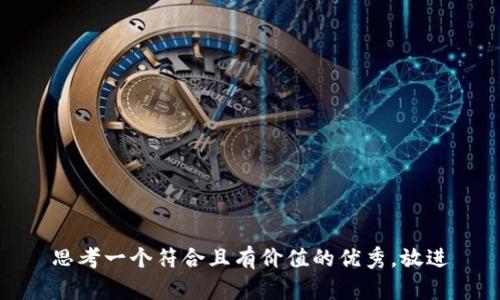 思考一个符合且有价值的优秀，放进
